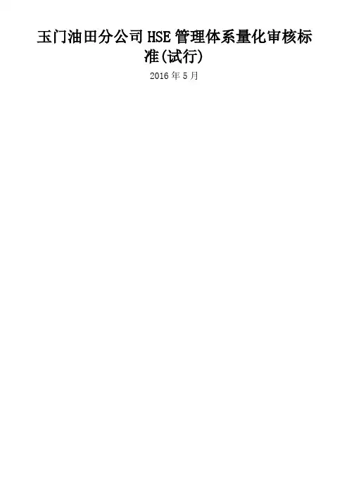 玉门油田分公司HSE管理体系量化审核标准试行