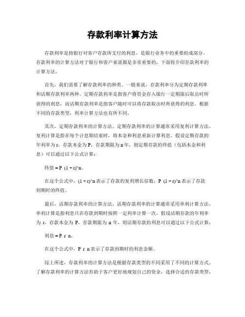 存款利率计算方法