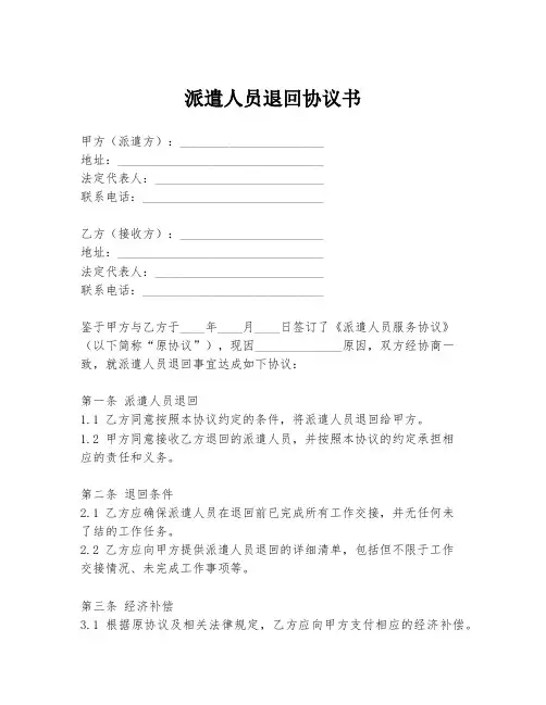 派遣人员退回协议书