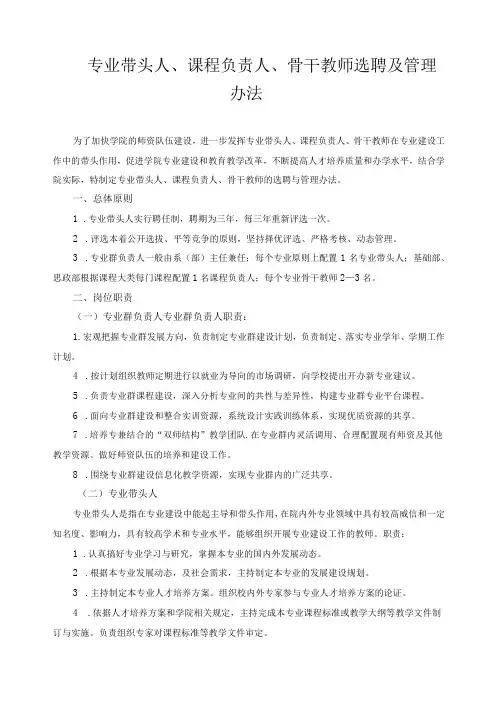 专业带头人、课程负责人、骨干教师选聘及管理办法