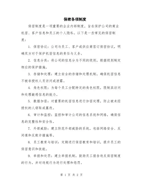 保密各项制度