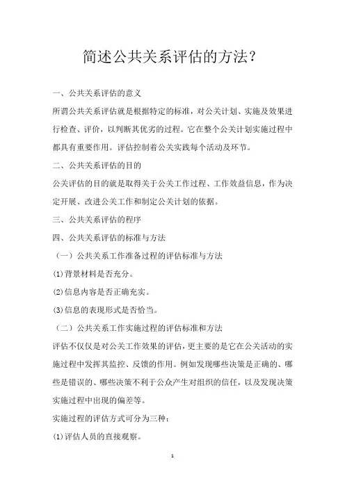 简述公共关系评估的方法？