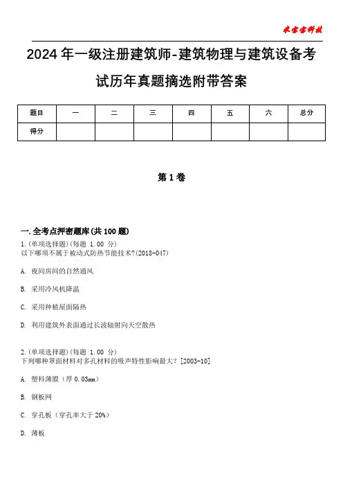 2024年一级注册建筑师-建筑物理与建筑设备考试历年真题摘选附带答案版