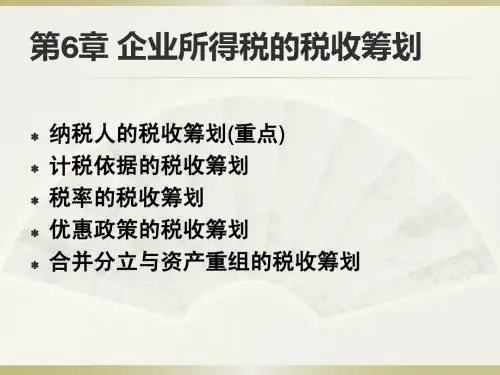 第6章 企业所得税的税收筹划