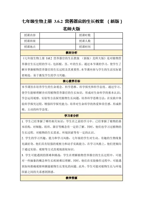 七年级生物上册3.6.2营养器官的生长教案(新版)北师大版