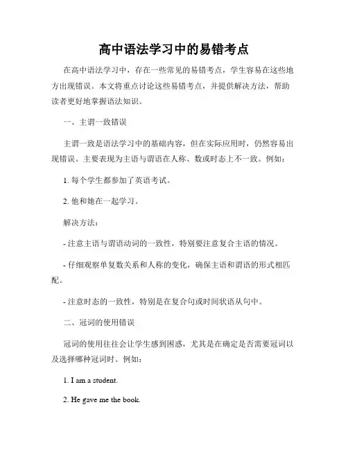 高中语法学习中的易错考点