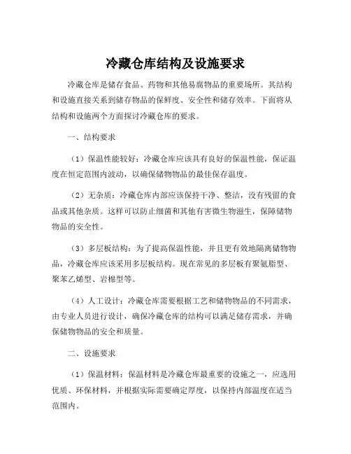 冷藏仓库结构及设施要求