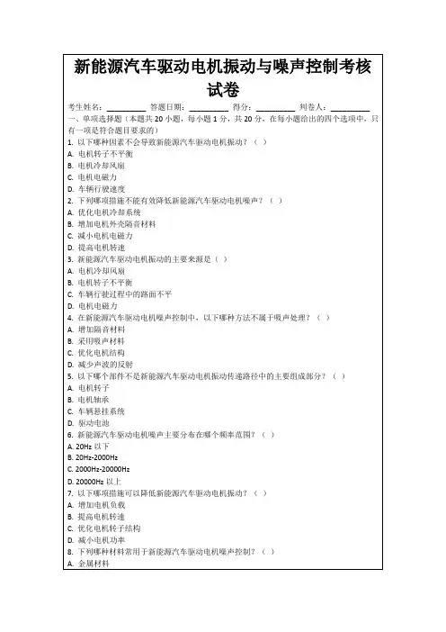 新能源汽车驱动电机振动与噪声控制考核试卷