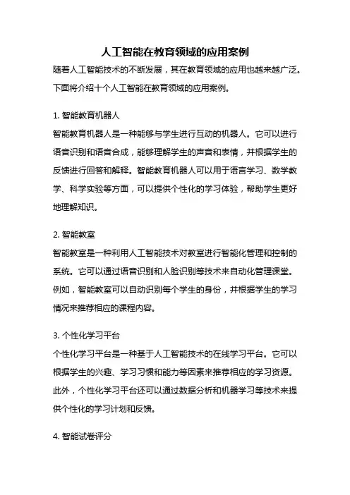 人工智能在教育领域的应用案例