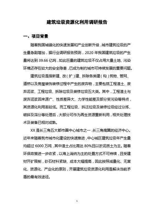建筑垃圾资源化利用调研报告