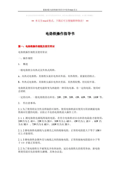 【最新】电烙铁操作指导书-优秀word范文 (10页)