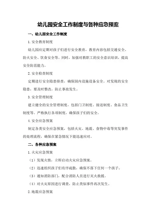 幼儿园安全工作制度与各种应急预案
