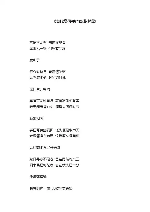《古代高僧禅诗偈语小辑》