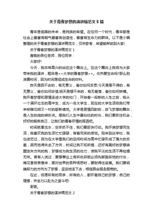关于青春梦想的演讲稿范文5篇