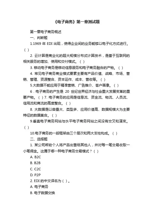 《电子商务》第一章测试题
