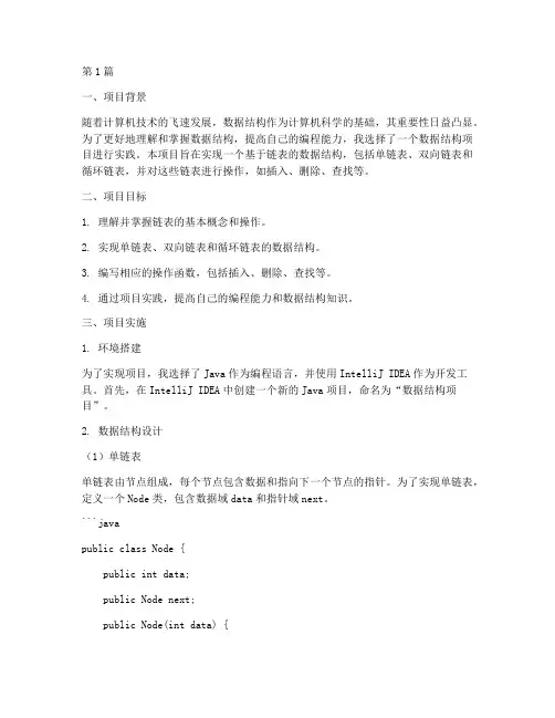 数据结构项目实践报告(2篇)