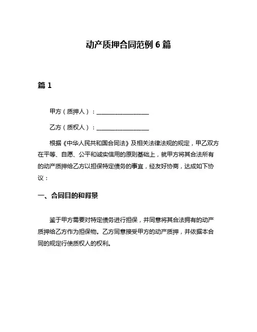 动产质押合同范例6篇