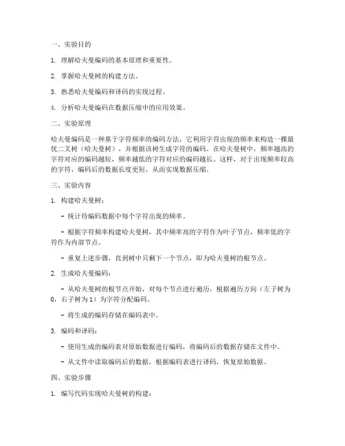 哈夫曼实验报告