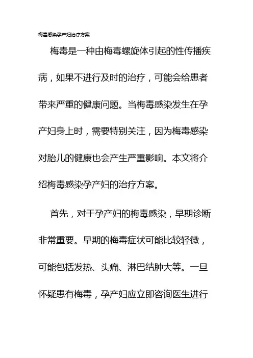 梅毒感染孕产妇治疗方案