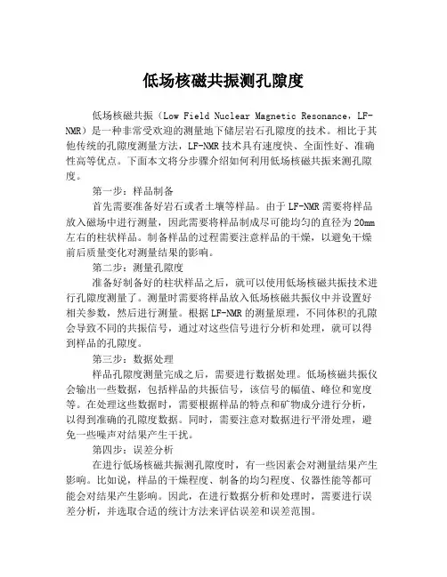 低场核磁共振测孔隙度