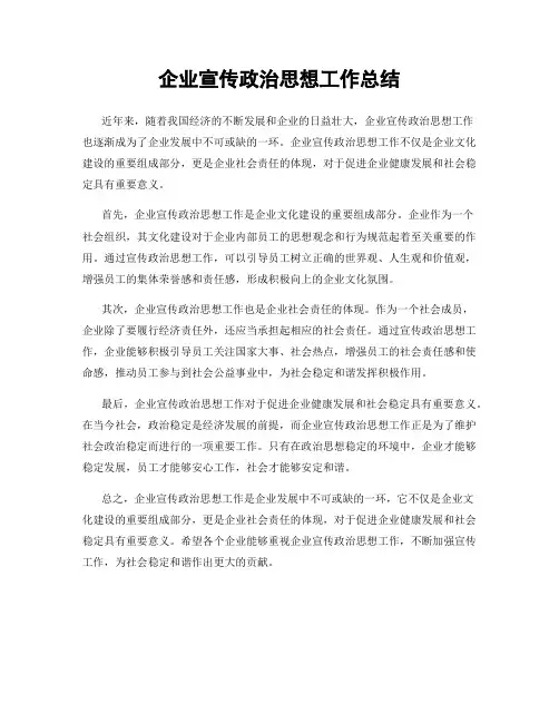 企业宣传政治思想工作总结