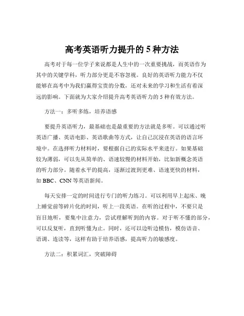 高考英语听力提升的5种方法