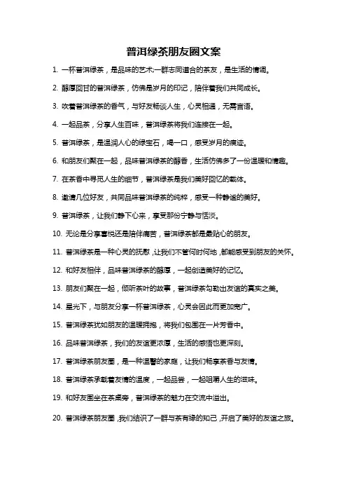 普洱绿茶朋友圈文案