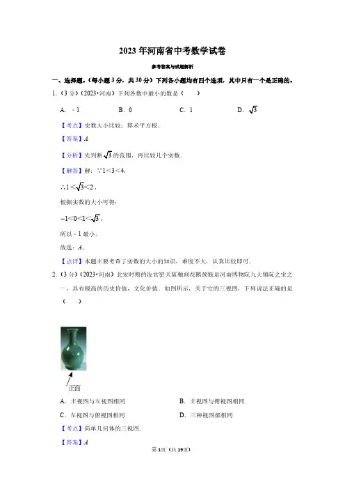 2023年河南省中考数学试卷