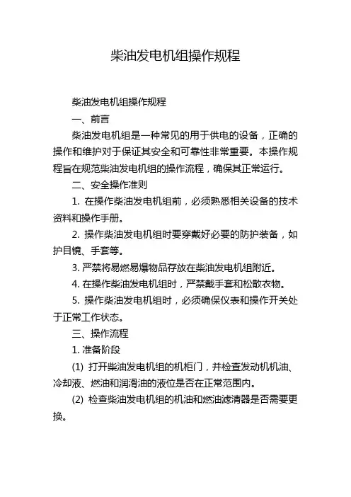柴油发电机组操作规程