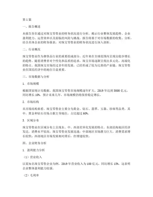 珠宝零售业财务分析报告(3篇)