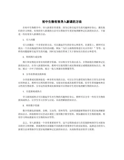 初中生物有效导入新课的方法