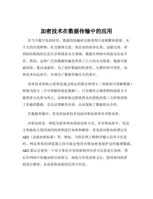 加密技术在数据传输中的应用