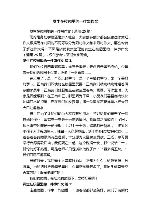 发生在校园里的一件事作文