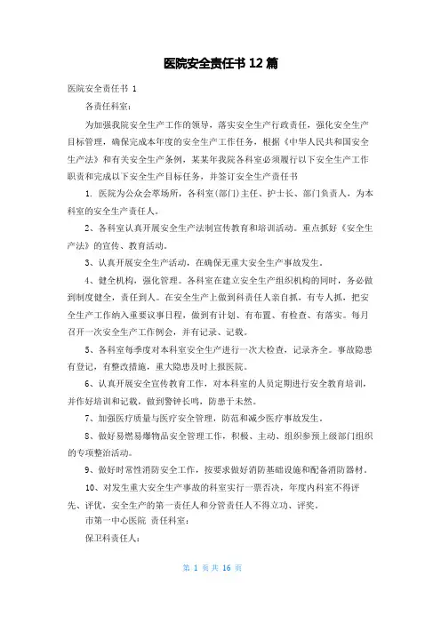 医院安全责任书12篇
