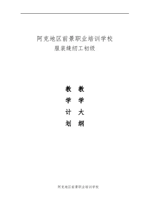 服装缝纫工培训大纲