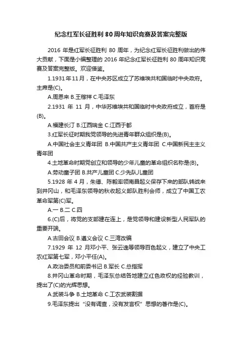 纪念红军长征胜利80周年知识竞赛及答案完整版