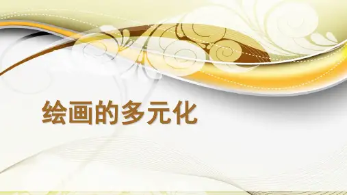 绘画的多元化讲课稿