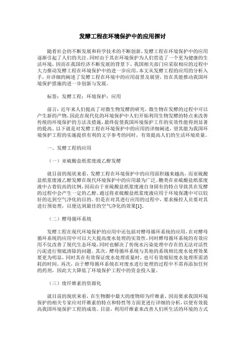 发酵工程在环境保护中的应用探讨