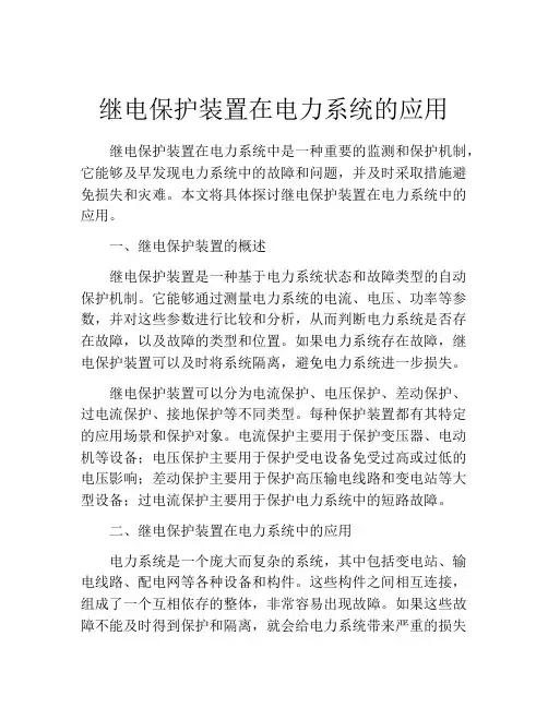 继电保护装置在电力系统的应用