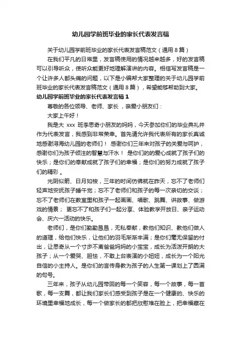 关于幼儿园学前班毕业的家长代表发言稿范文（通用8篇）