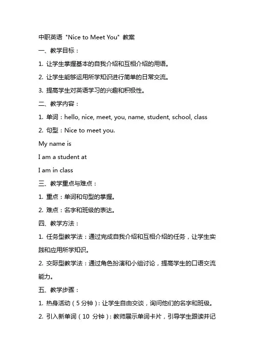 中职英语nicetomeetyou教案