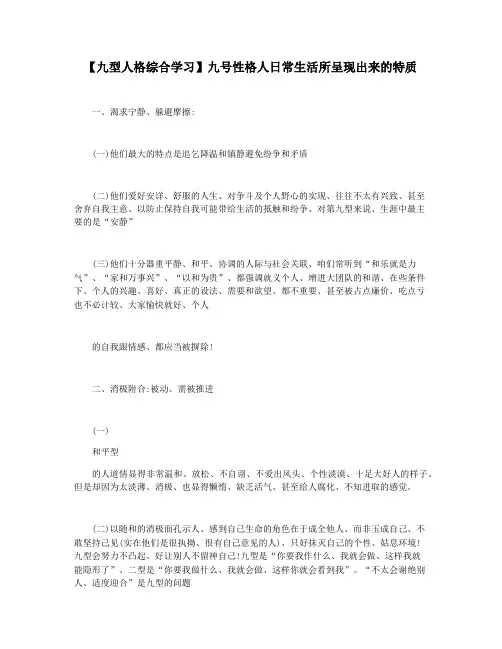 【九型人格综合学习】九号性格人日常生活所呈现出来的特质