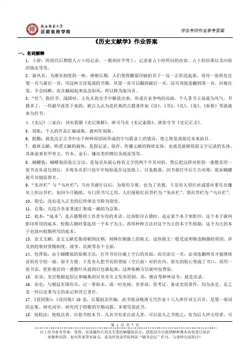 《历史文献学》作业参考答案