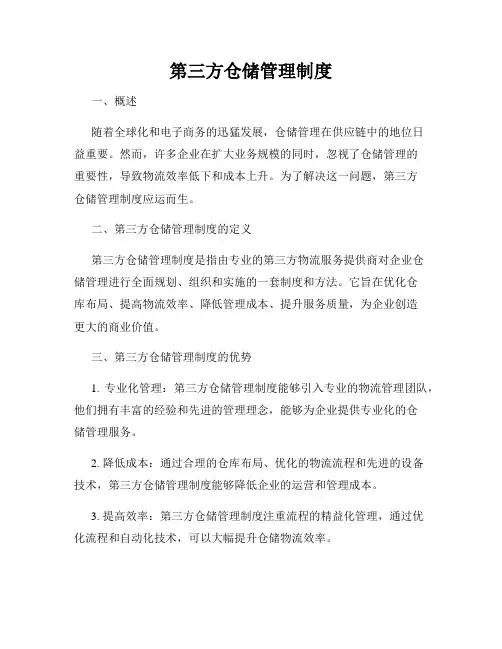 第三方仓储管理制度