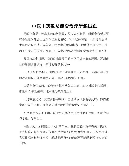 中医中药敷贴能否治疗牙龈出血