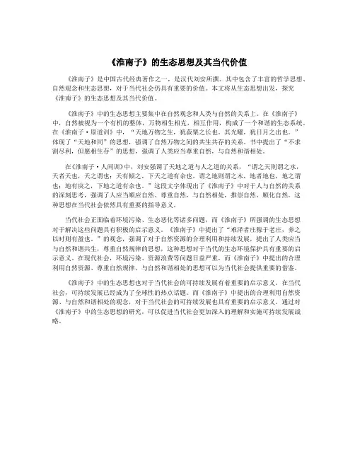《淮南子》的生态思想及其当代价值