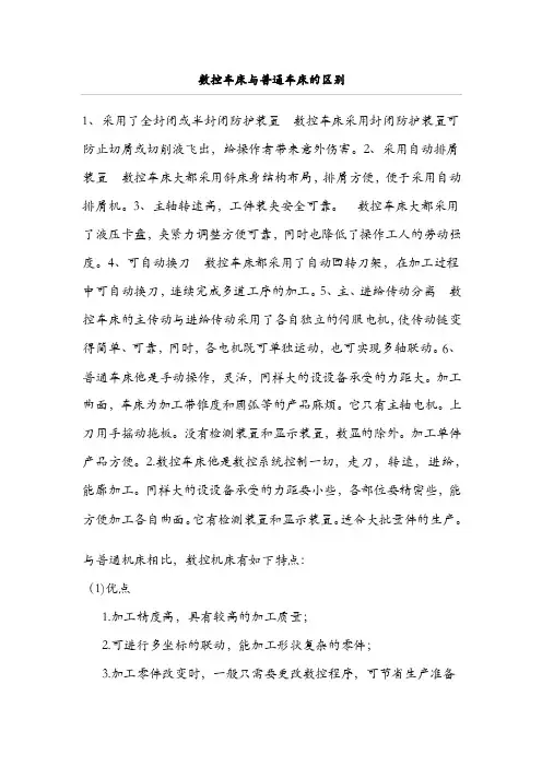 数控车床与普通车床的区别