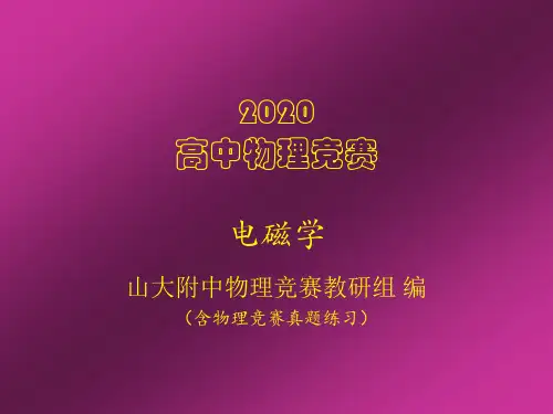 2020年山大附中高中物理竞赛辅导课件(电磁学)静电屏蔽(共17张PPT)
