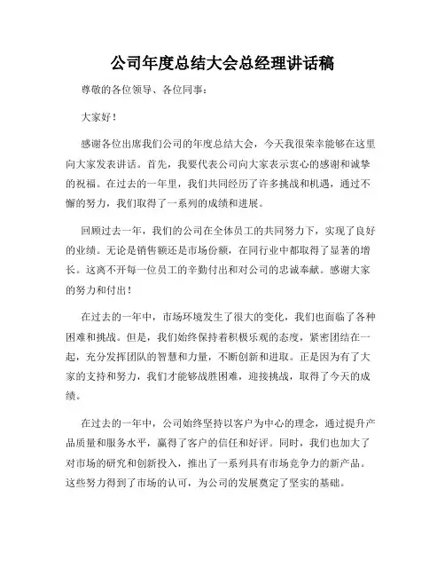 公司年度总结大会总经理讲话稿