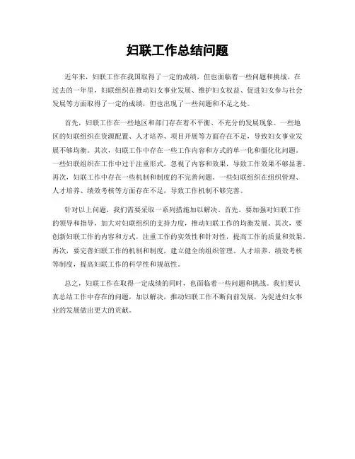 妇联工作总结问题